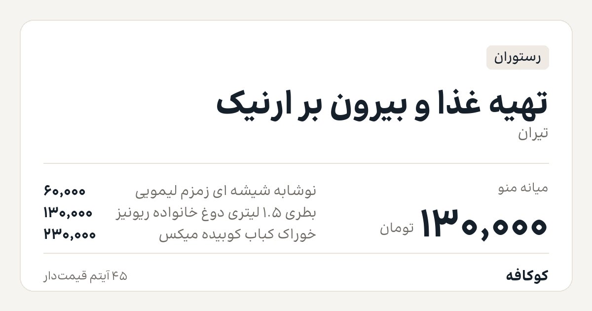 تهیه غذا و بیرون بر ارنیک