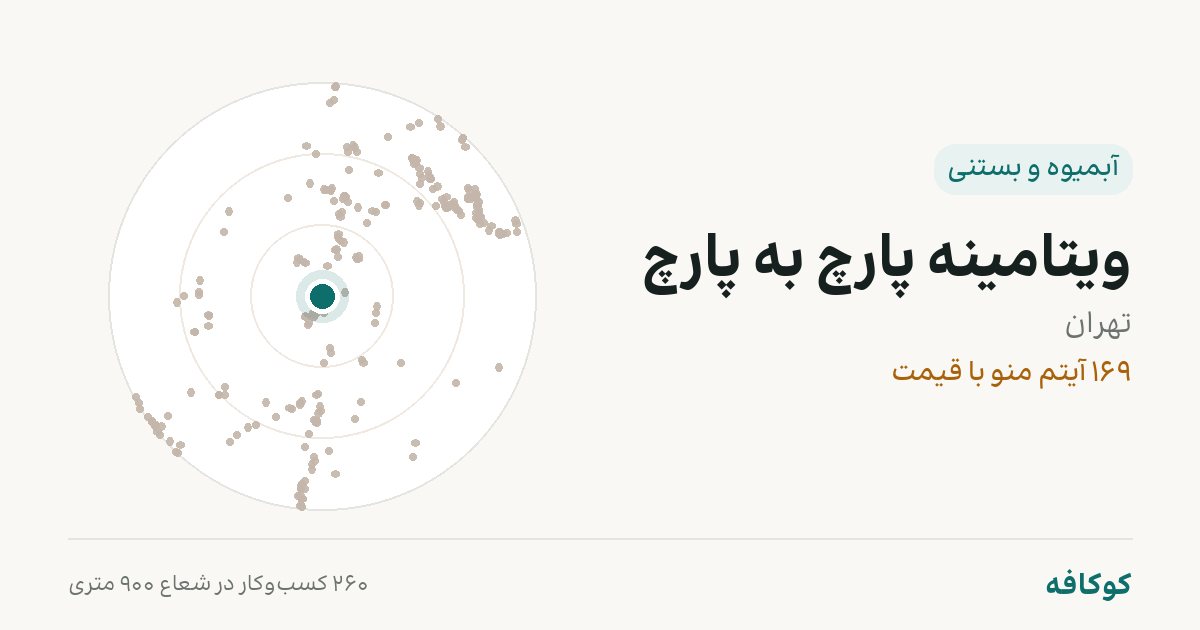 ویتامینه پارچ به پارچ