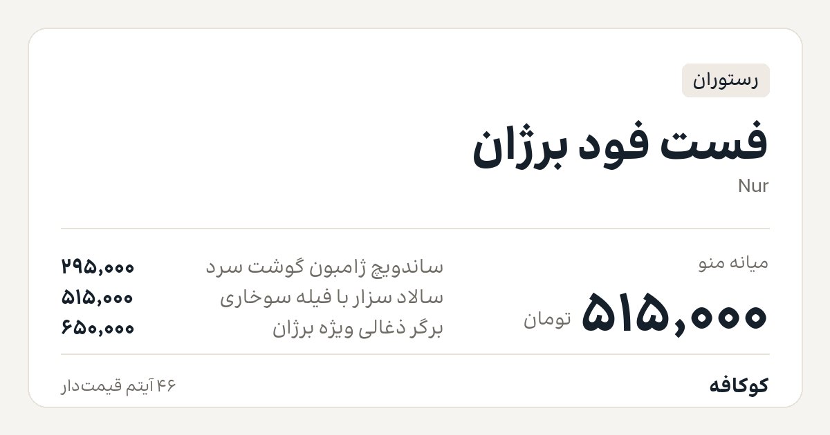 فست فود برژان
