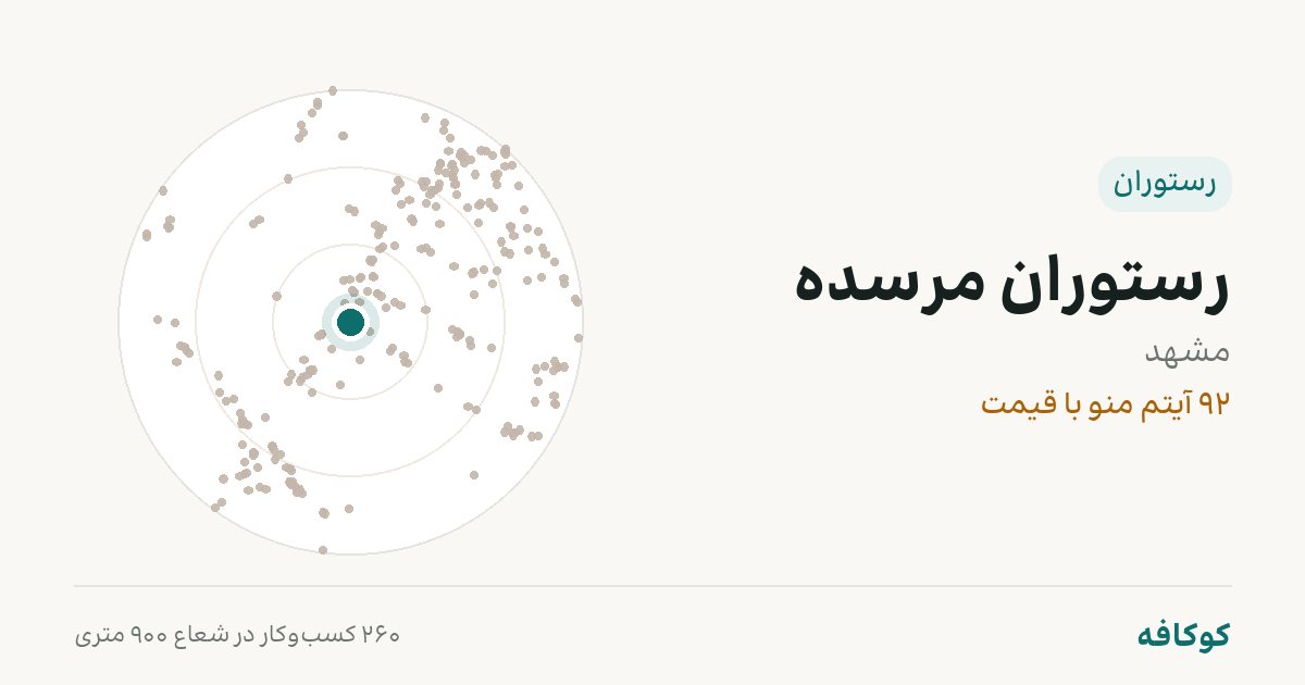 رستوران مرسده