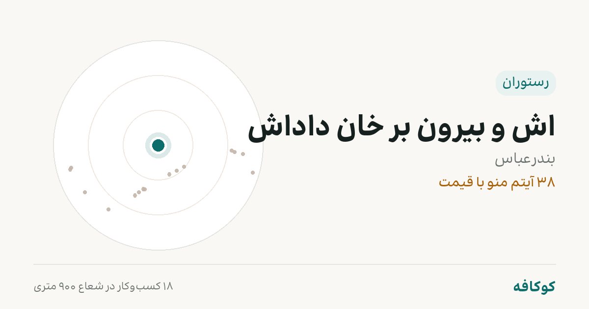 اش و بیرون بر خان داداش