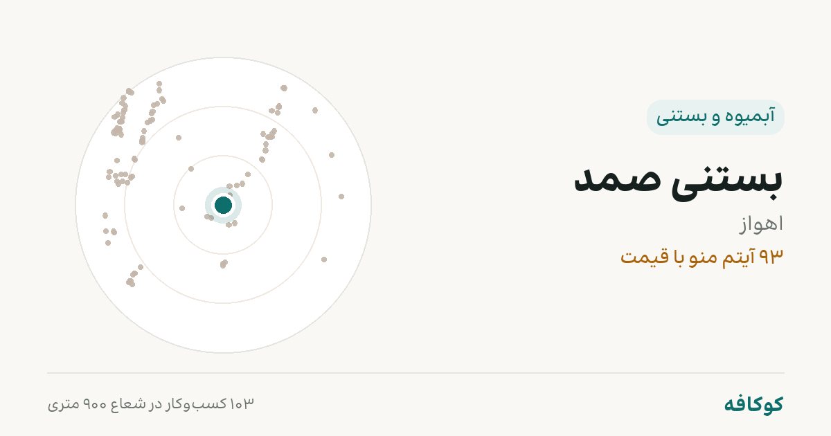 بستنی صمد