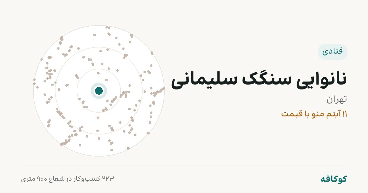 نانوایی سنگک سلیمانی