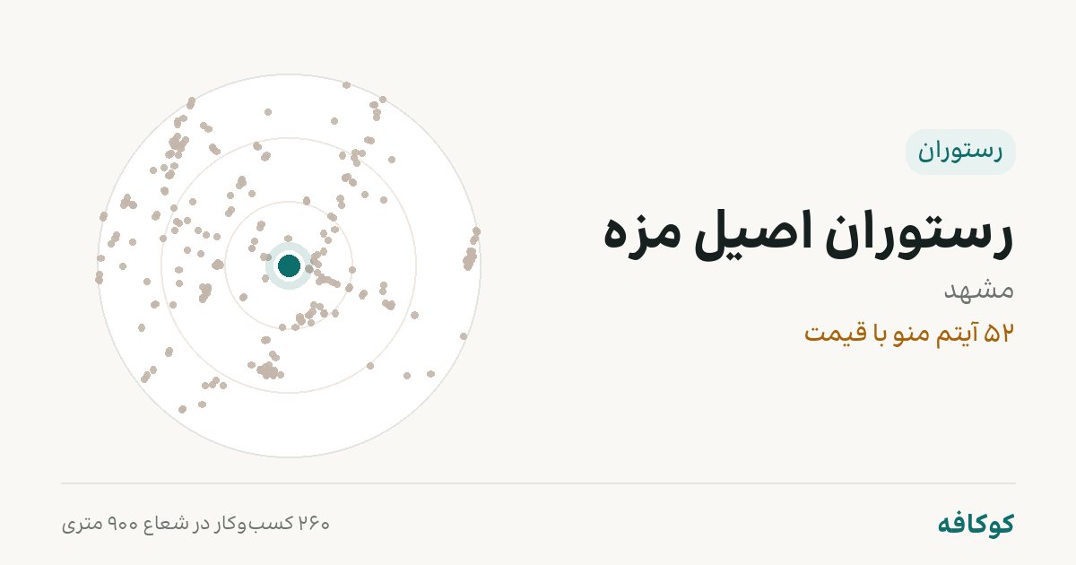 رستوران اصیل مزه