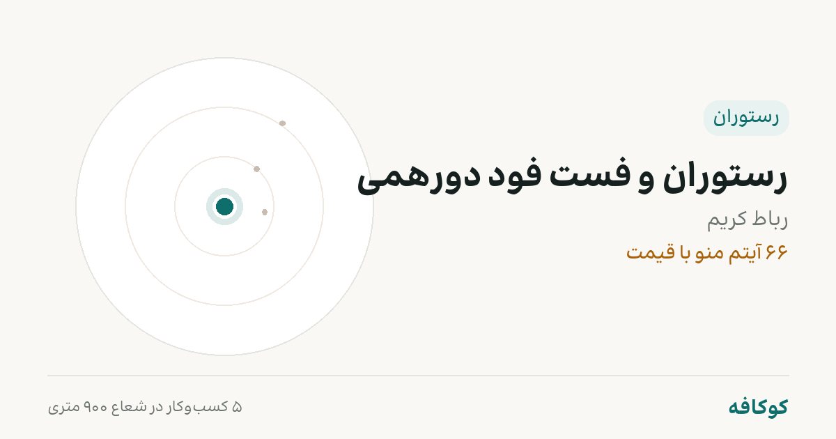 رستوران و فست فود دورهمی