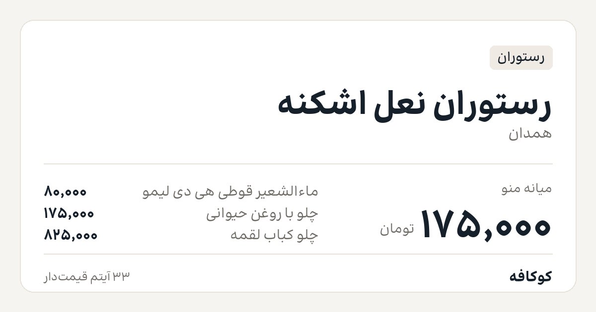 رستوران نعل اشکنه