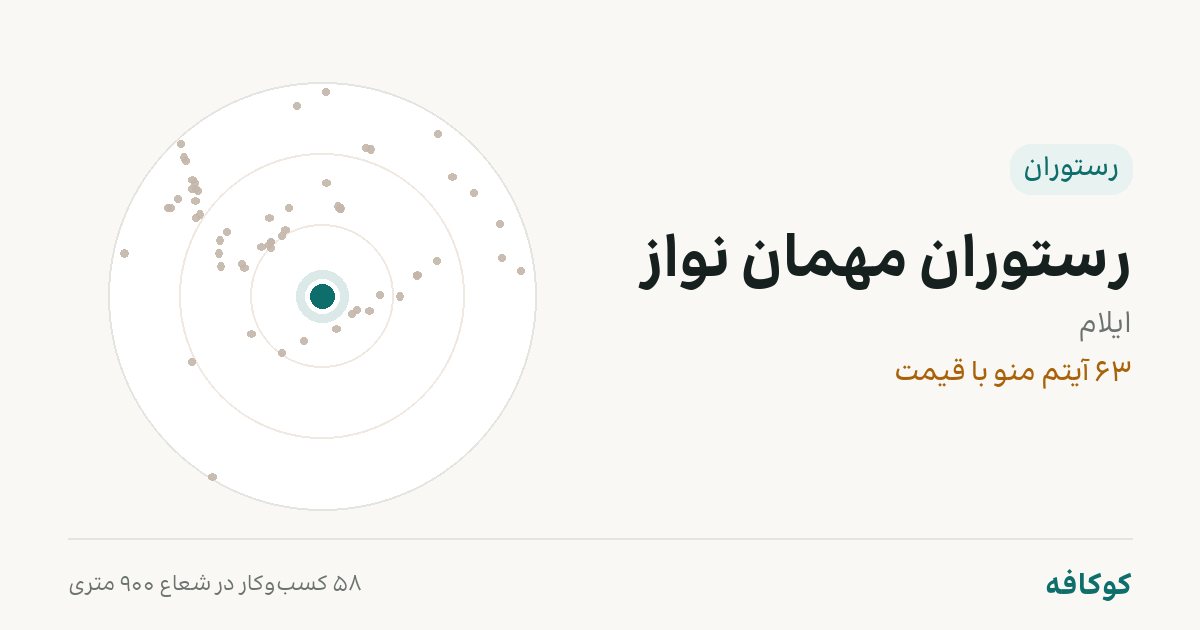 رستوران مهمان نواز