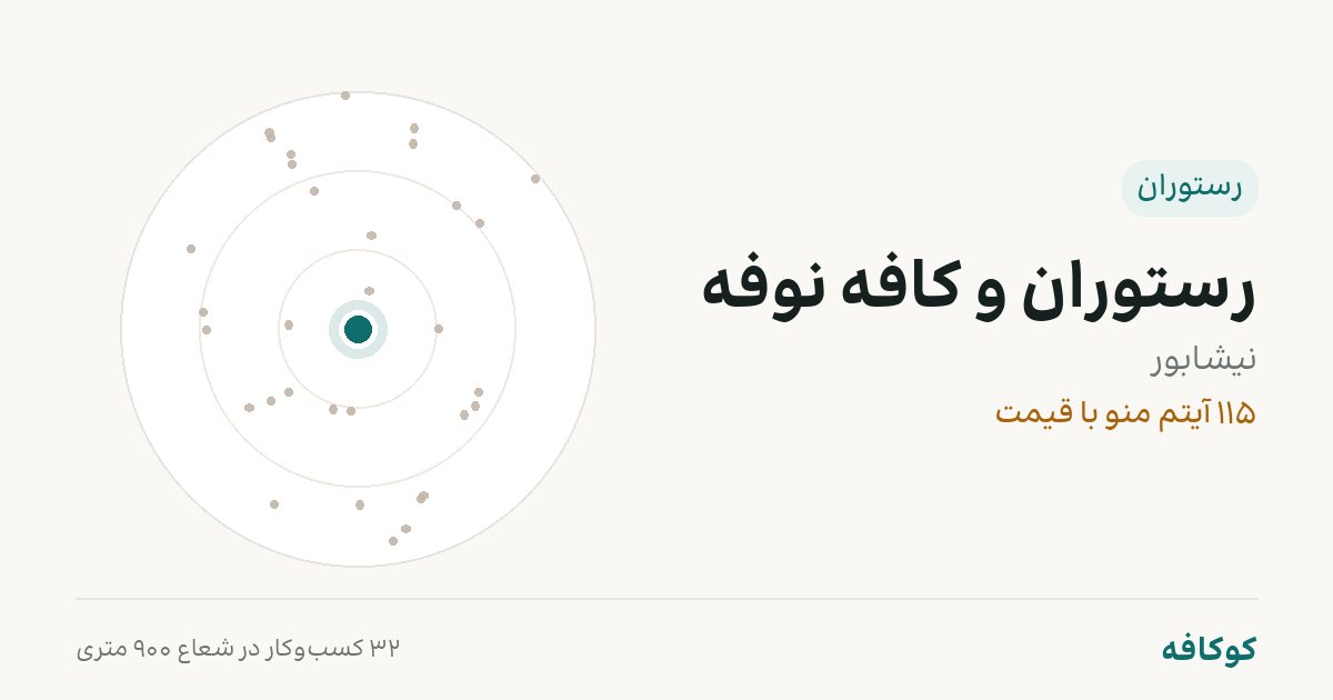 رستوران و کافه نوفه