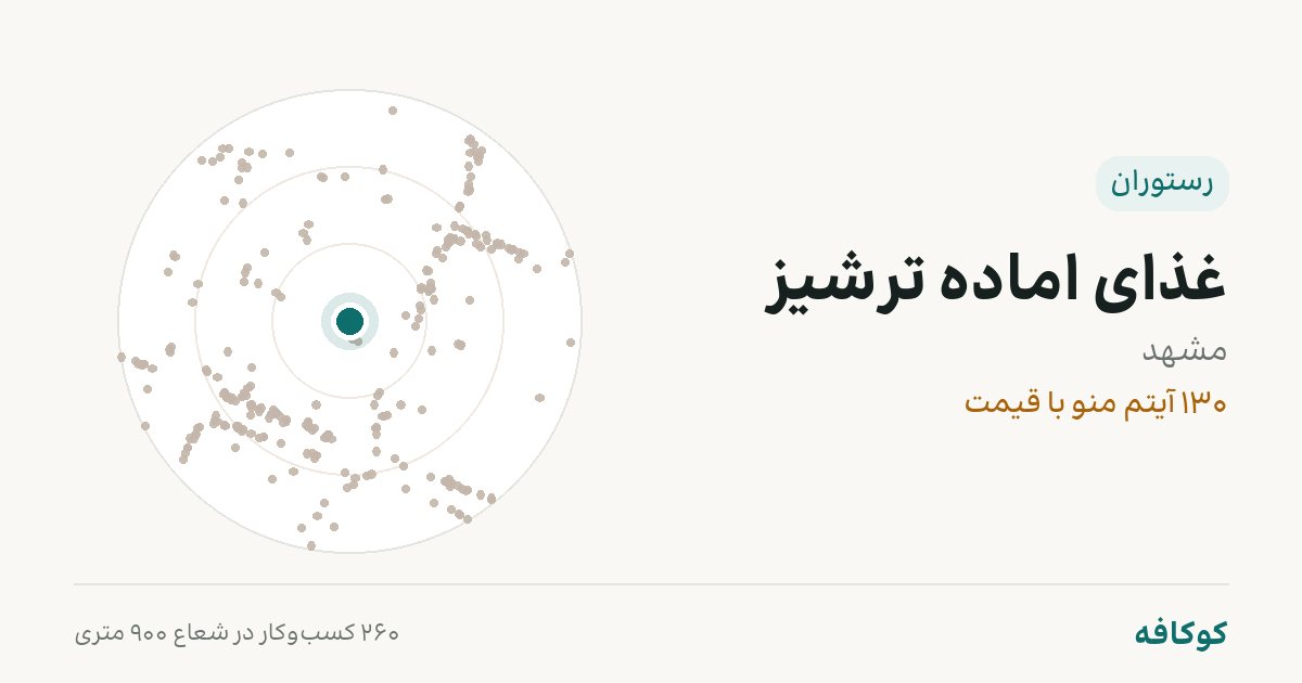 غذای اماده ترشیز