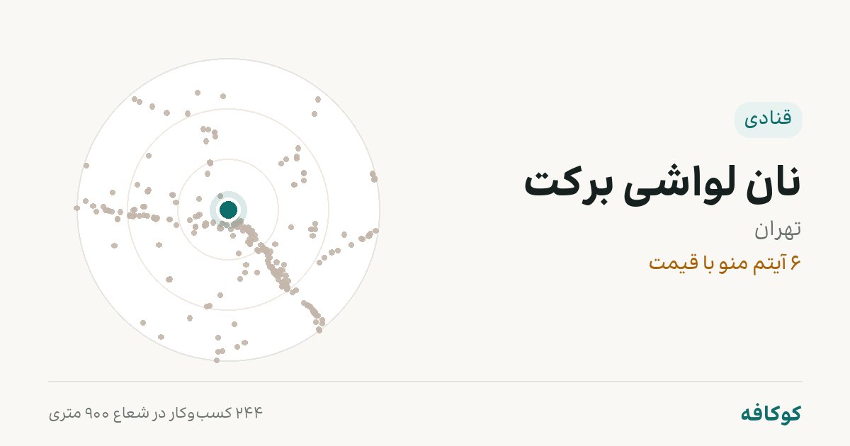 نان لواشی برکت