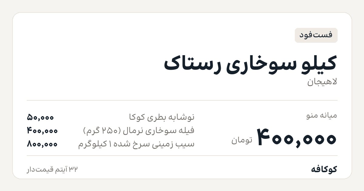 کیلو سوخاری رستاک
