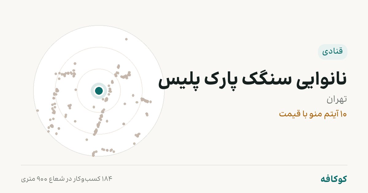 نانوایی سنگک پارک پلیس