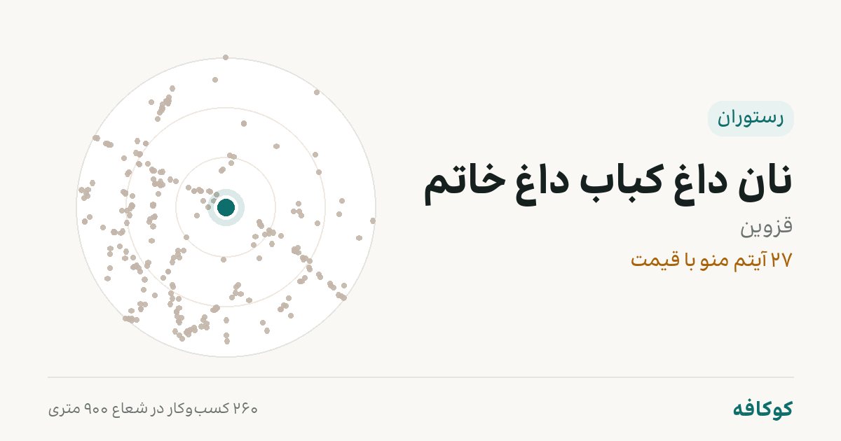 نان داغ کباب داغ خاتم