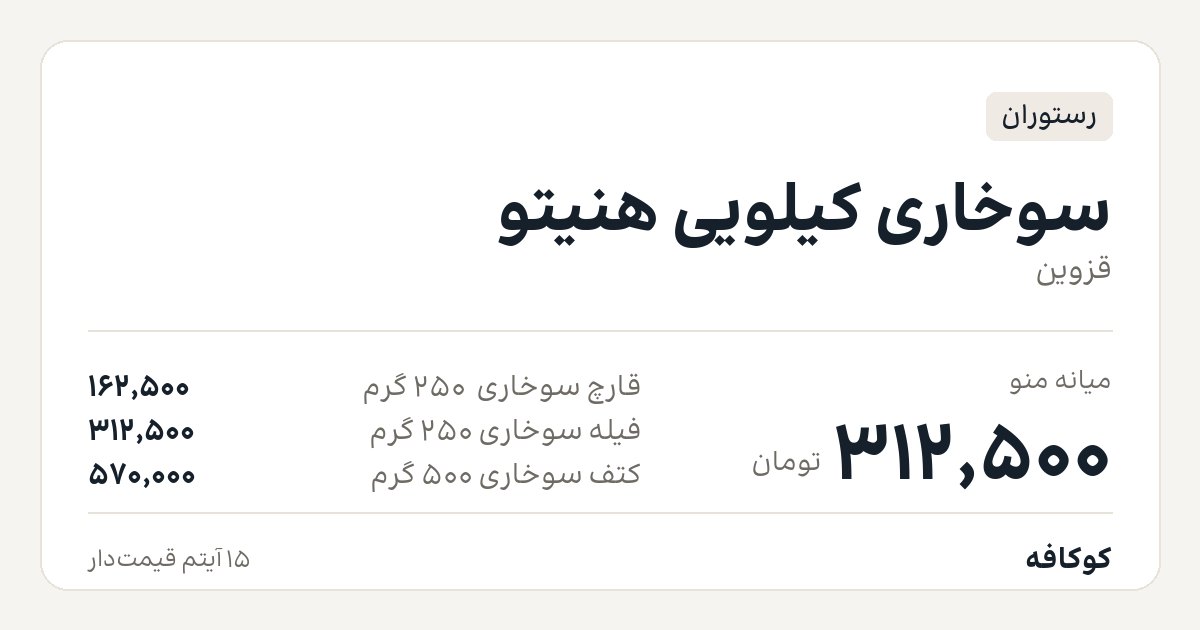 سوخاری کیلویی هنیتو