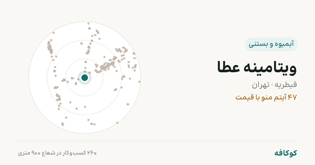 ویتامینه عطا