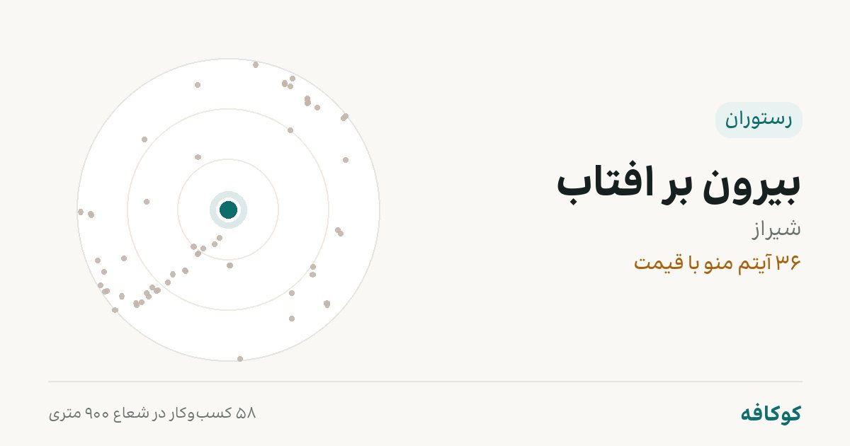 بیرون بر افتاب