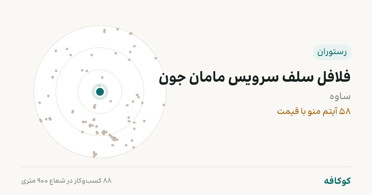 فلافل سلف سرویس مامان جون