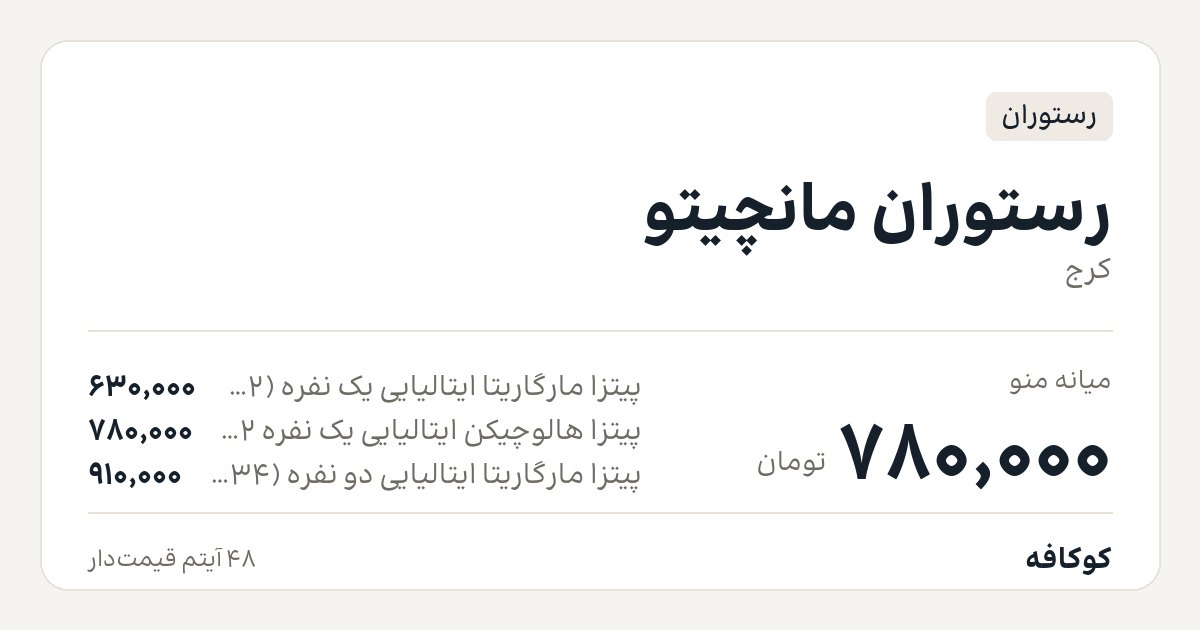 رستوران ایتالیایی مانچیتو