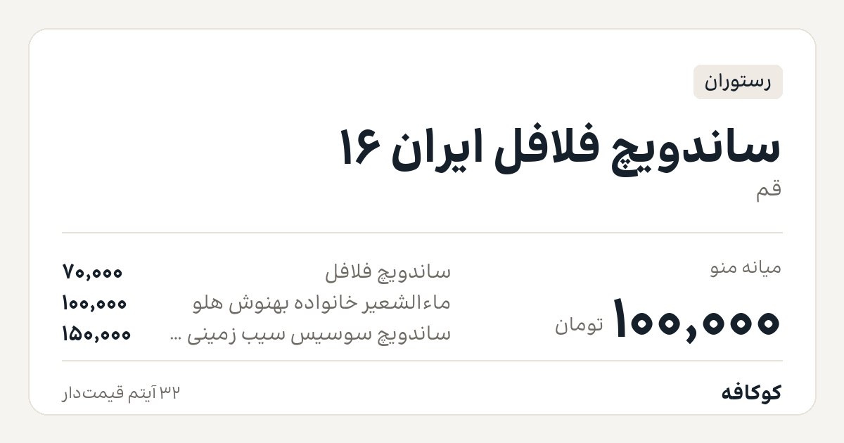 ساندویچ فلافل ایران 16