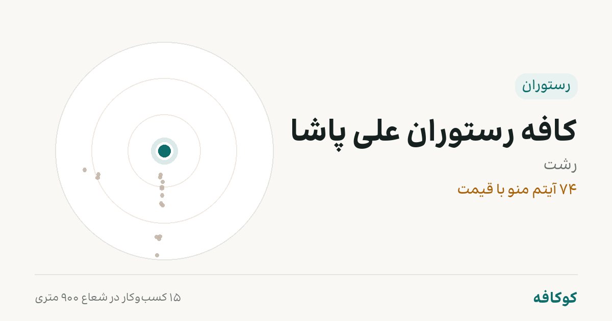 کافه رستوران علی پاشا