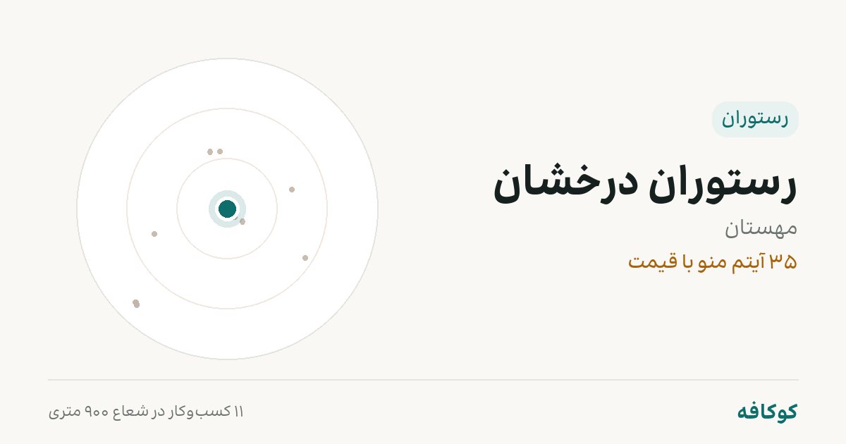 رستوران درخشان