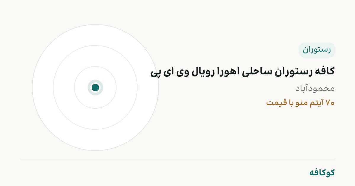 کافه رستوران ساحلی اهورا رویال وی ای پی
