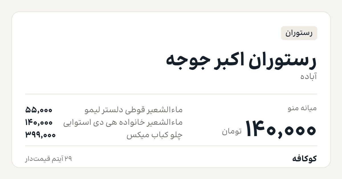 رستوران اکبر جوجه
