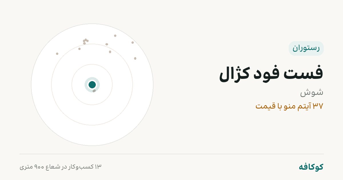 فست فود کژال