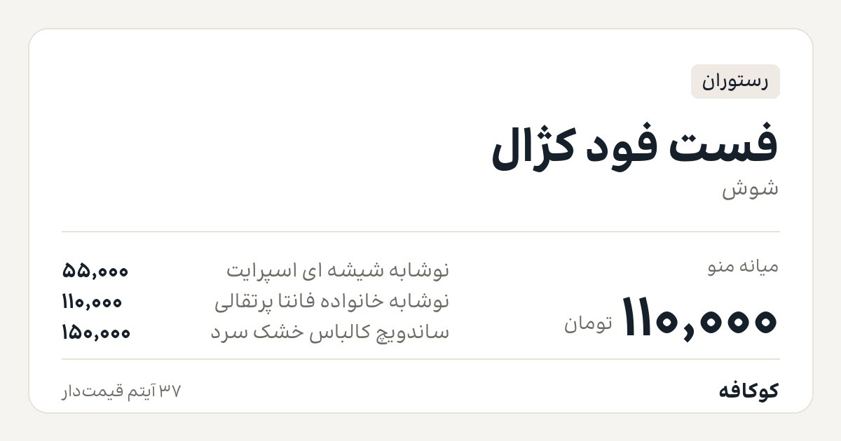 فست فود کژال