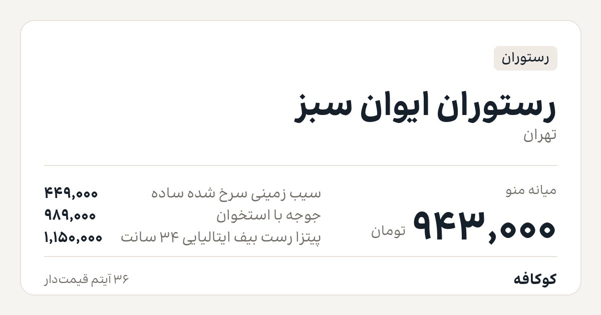 رستوران ایوان سبز