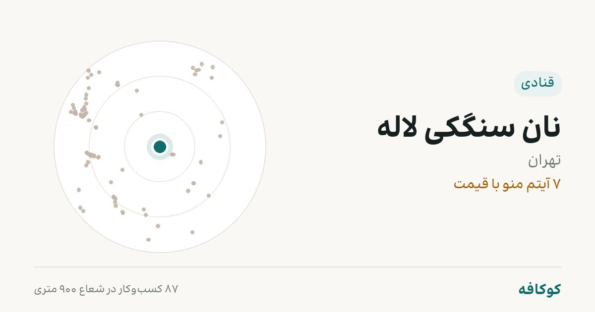 نان سنگکی لاله