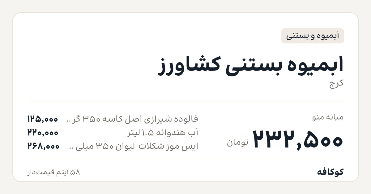 ابمیوه بستنی کشاورز