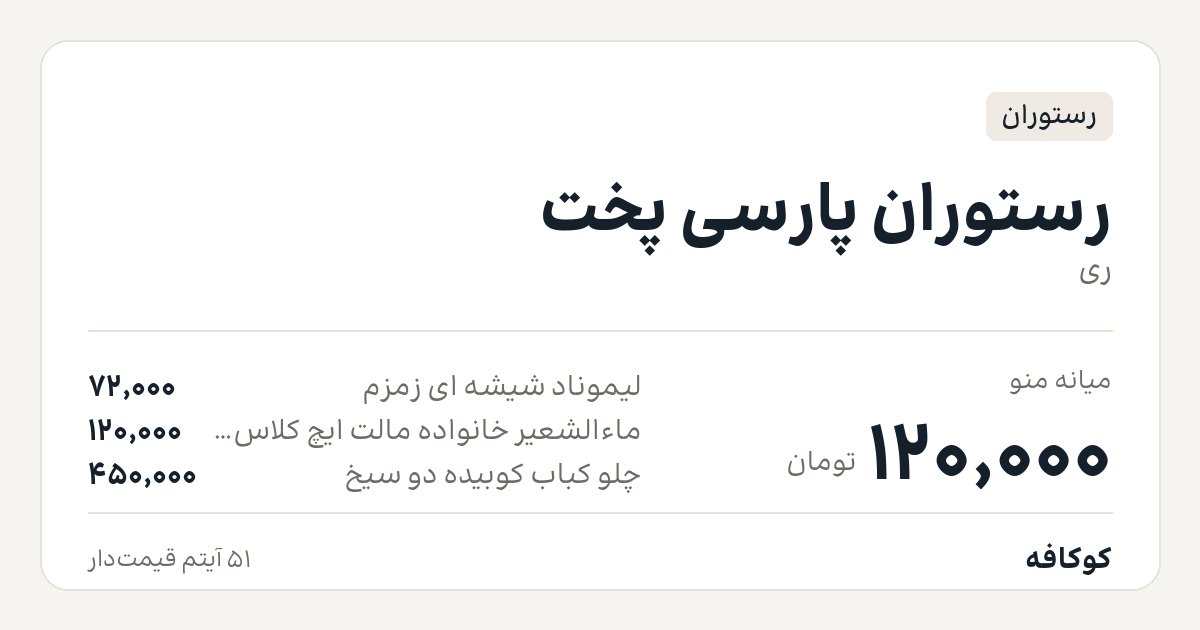 رستوران پارسی پخت