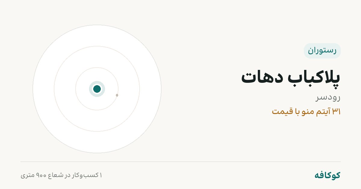 پلاکباب دهات