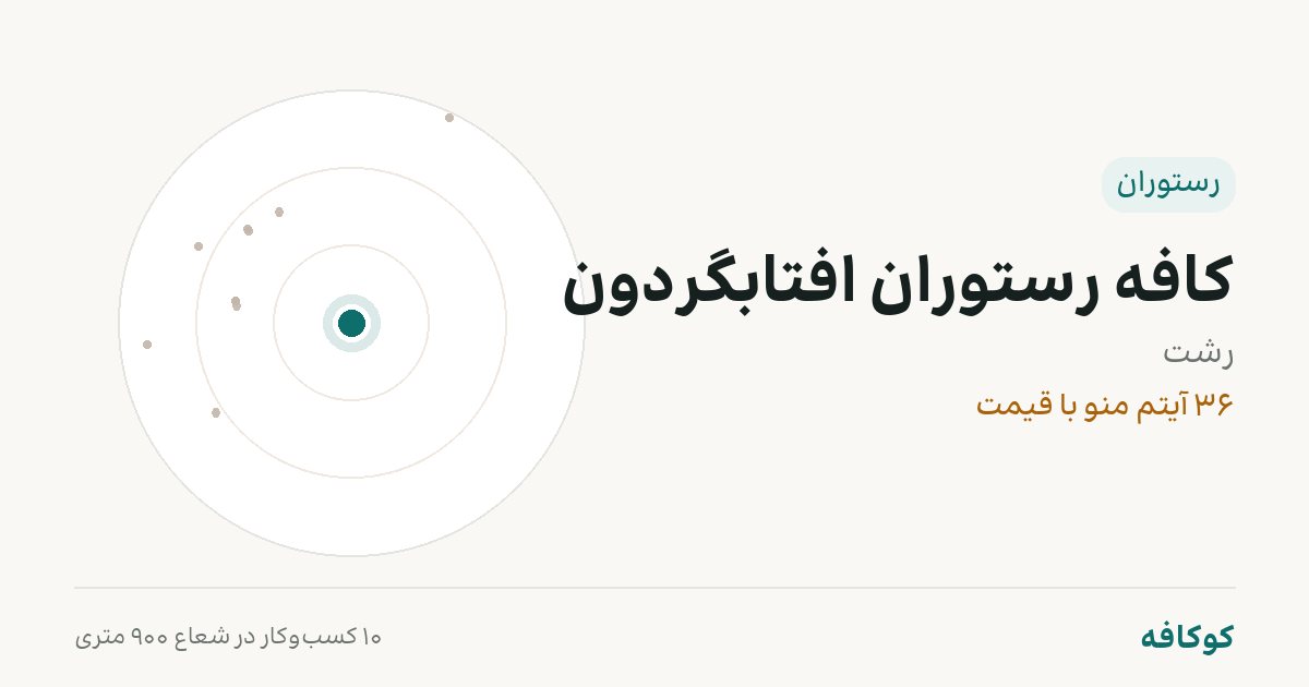 کافه رستوران افتابگردون