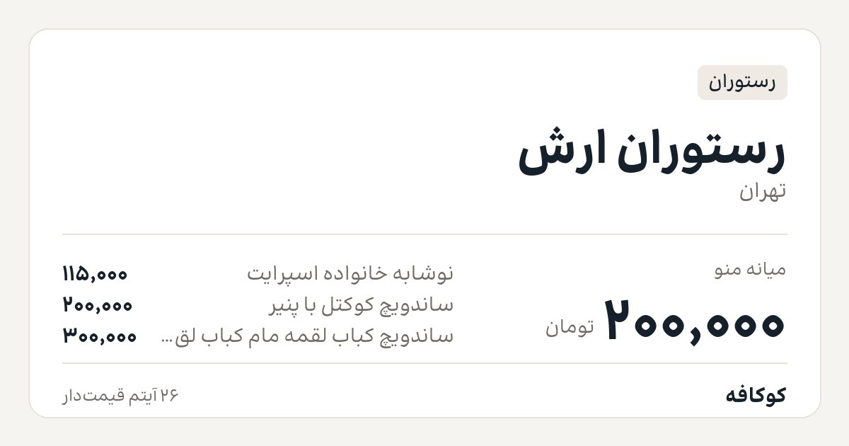 رستوران ارش