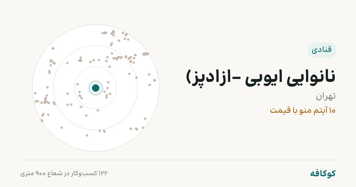 نانوایی ایوبی -ازادپز)