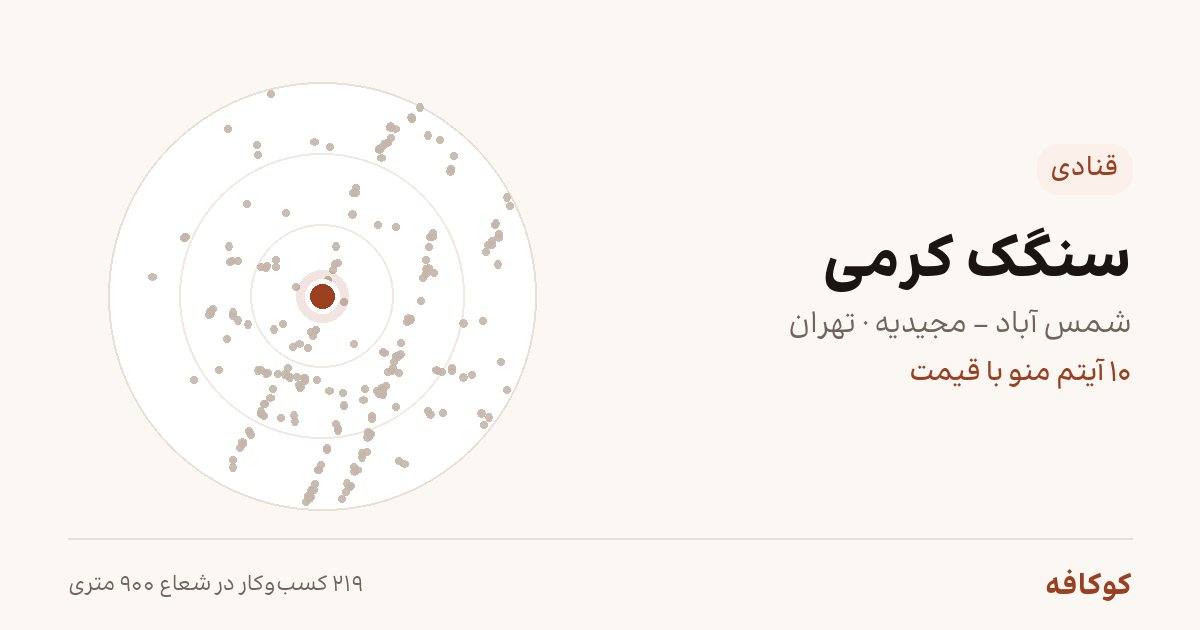سنگک کرمی