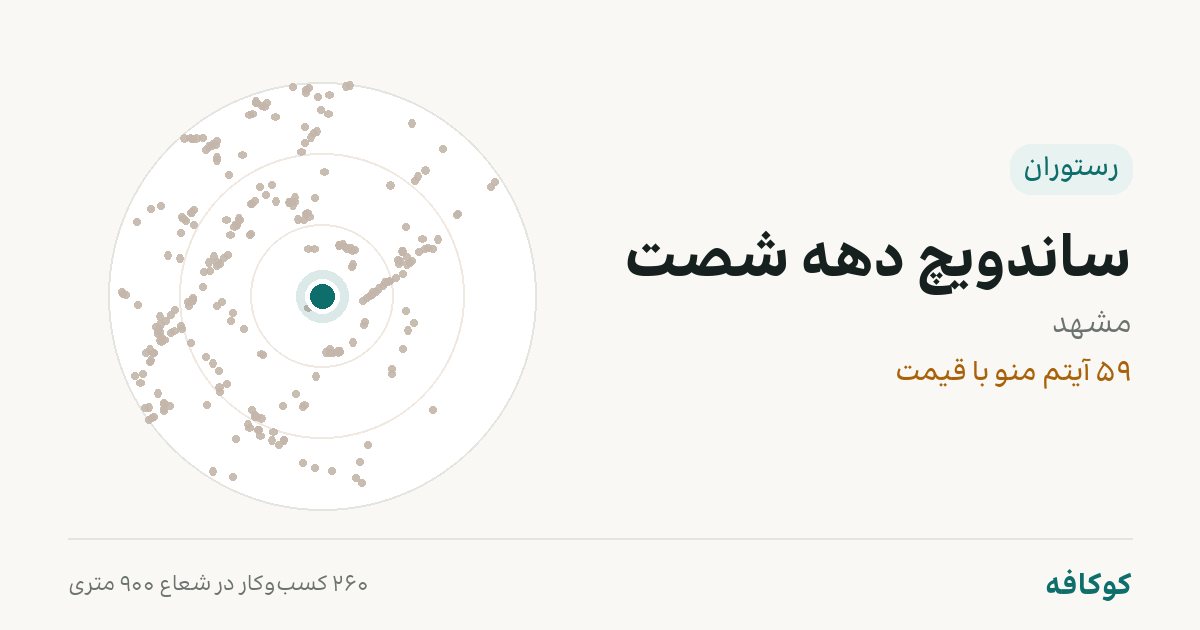 ساندویچ دهه شصت