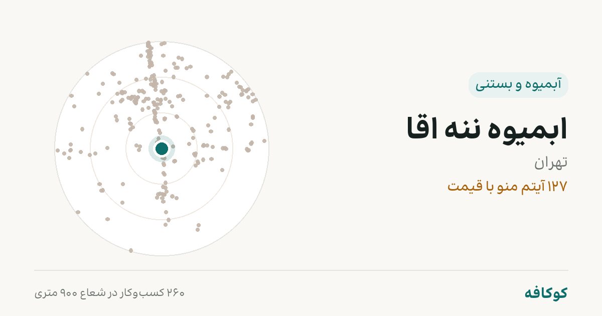 ابمیوه ننه اقا