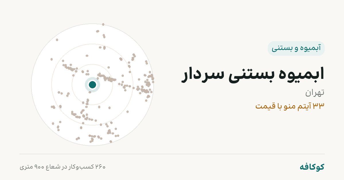 ابمیوه بستنی سردار
