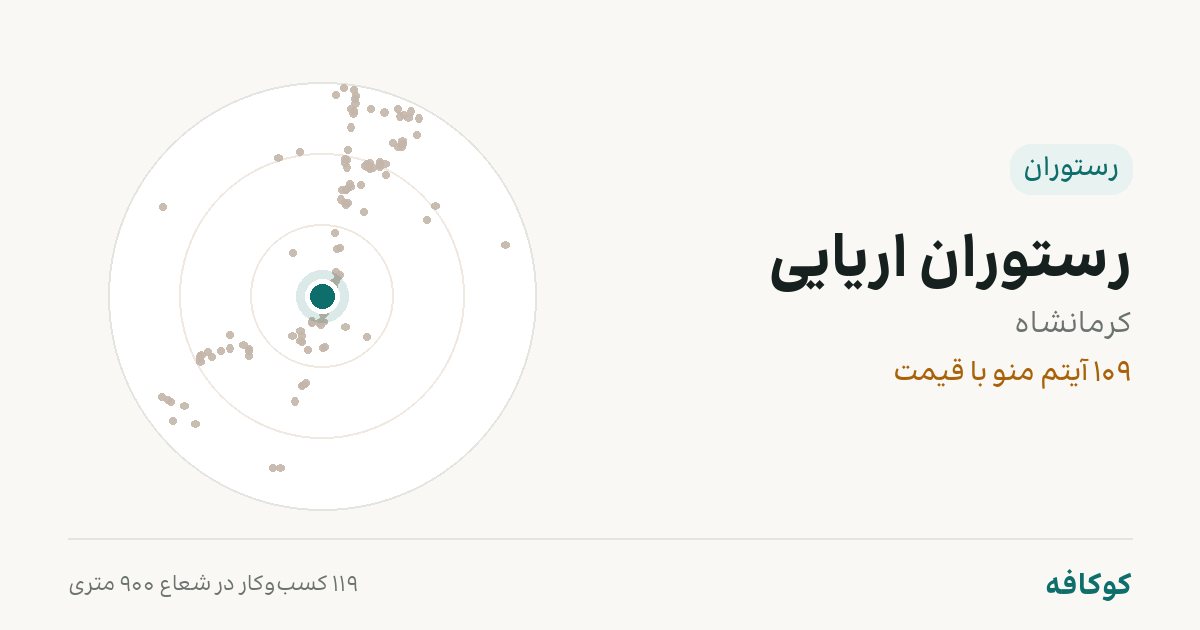 رستوران اریایی
