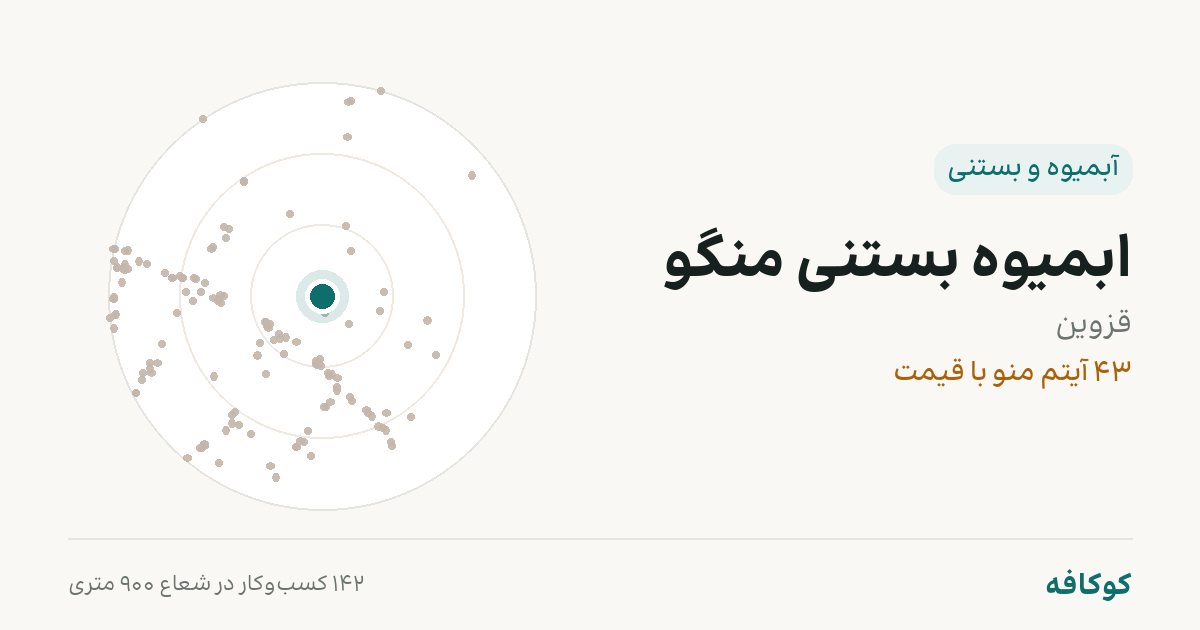 ابمیوه بستنی منگو
