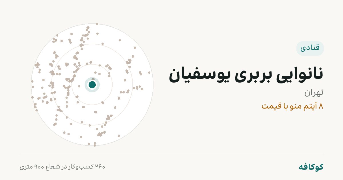 نانوایی بربری یوسفیان