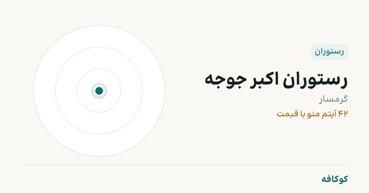 رستوران اکبر جوجه