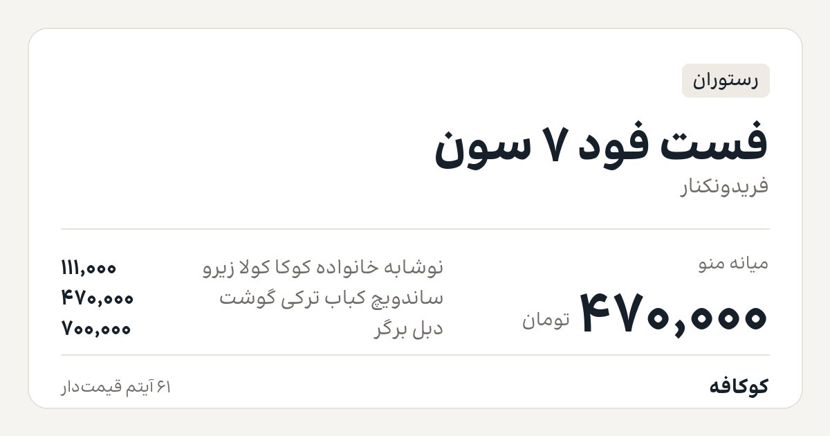 فست فود 7 سون