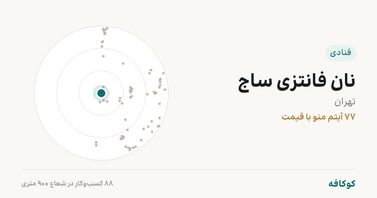 نان فانتزی ساج