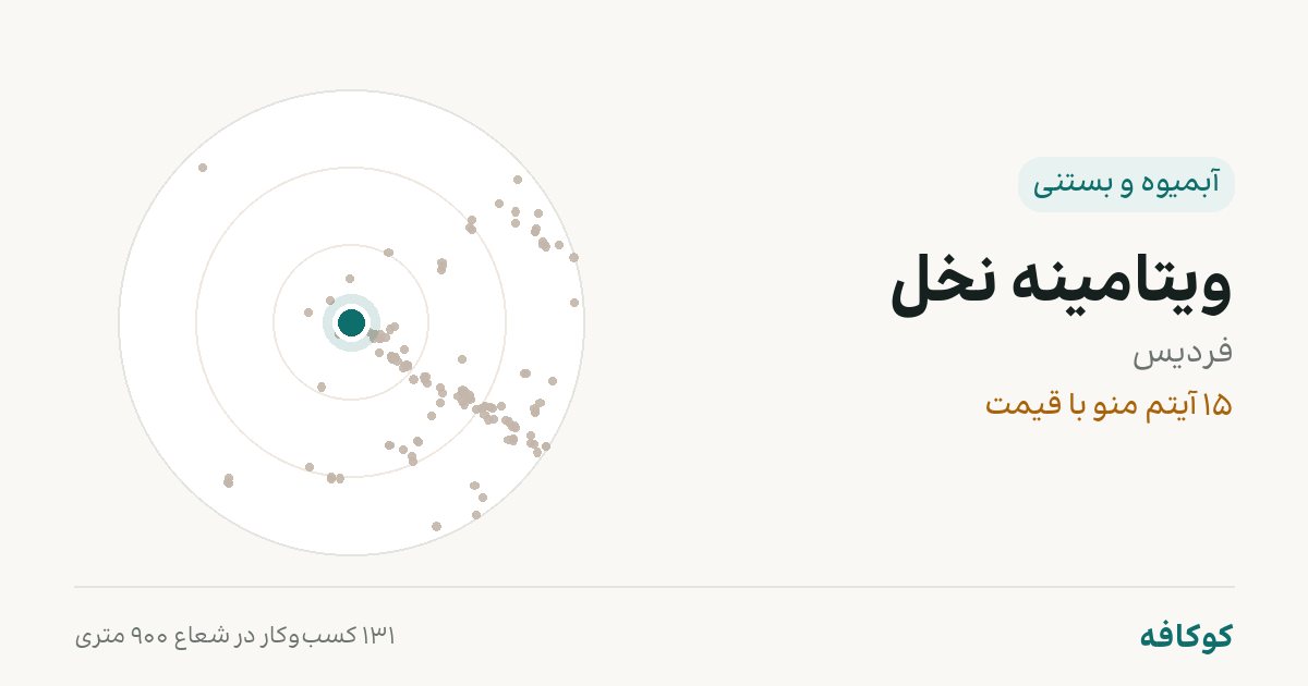ویتامینه نخل