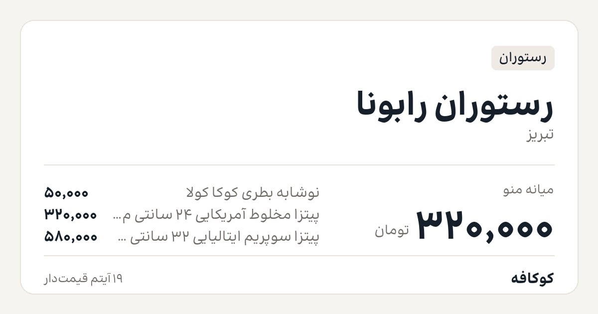 رستوران رابونا