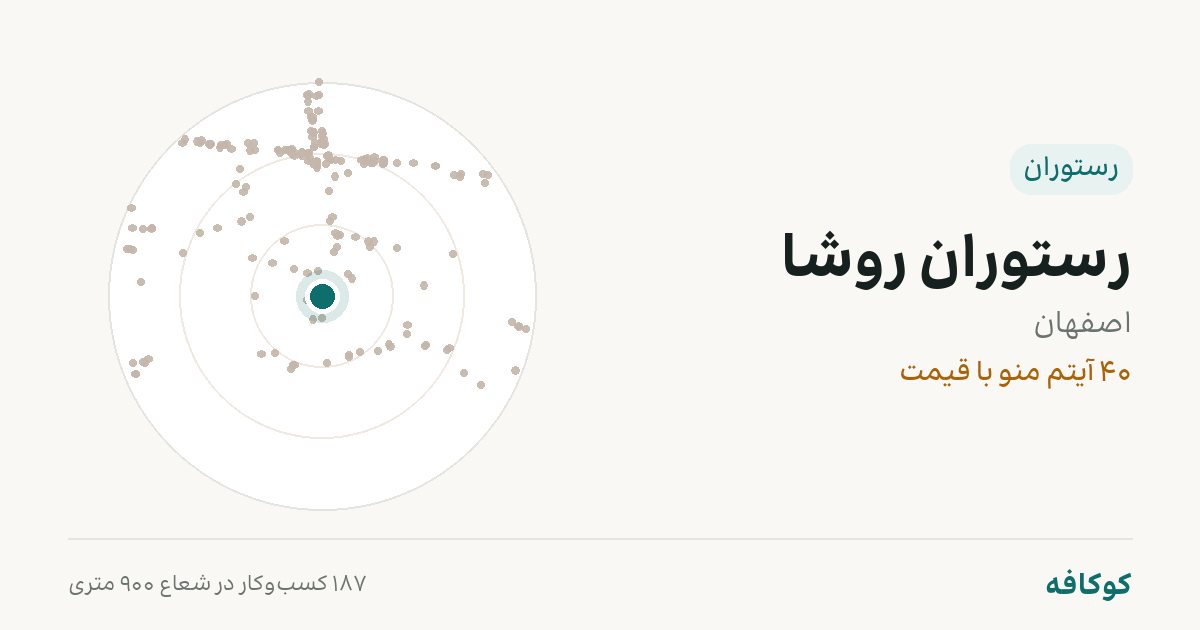 رستوران روشا